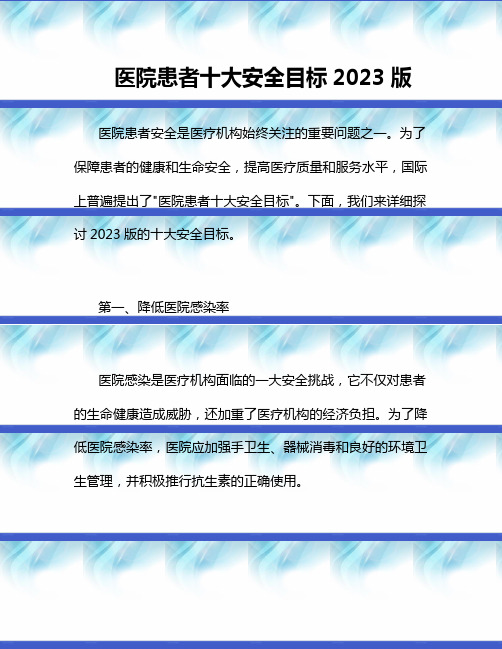 医院患者十大安全目标2023版