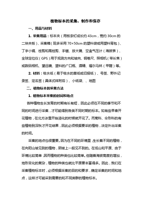 植物标本的采集