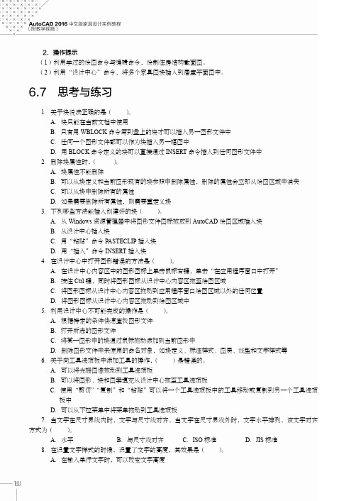 思考与练习_AutoCAD 2016中文版家具设计实例教程_[共2页]