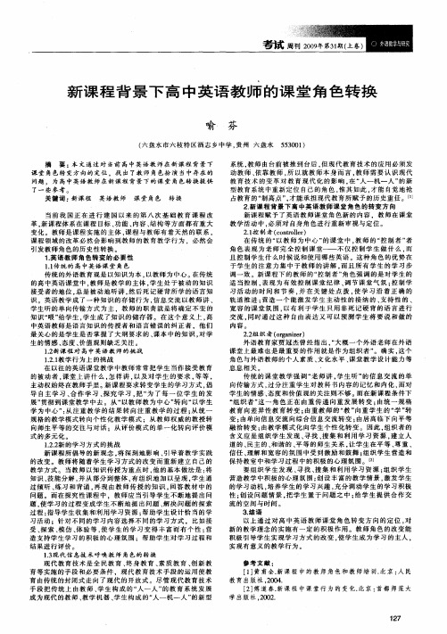新课程背景下高中英语教师的课堂角色转换