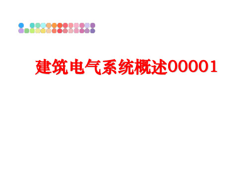 最新建筑电气系统概述00001