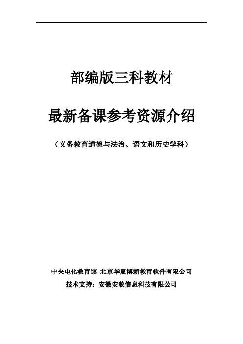 部编版三科教材最新备课参考资源介绍