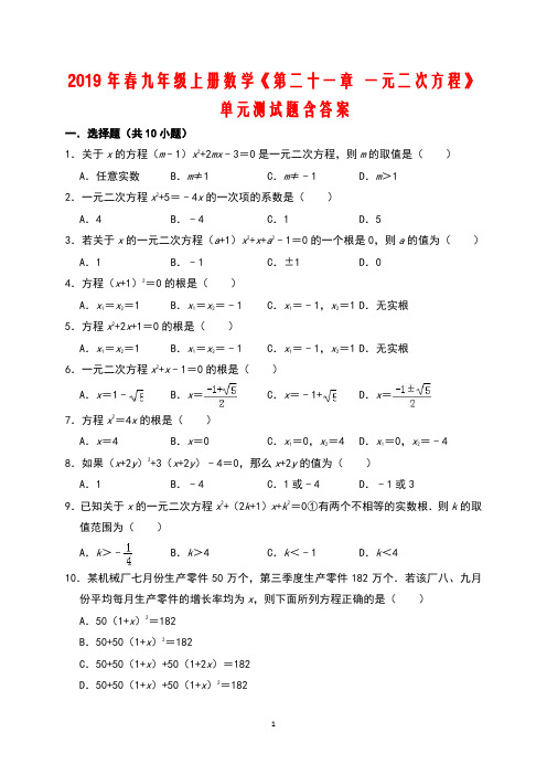 2018-2019学年九年级数学上《第二十一章一元二次方程》单元测试题(含答案)