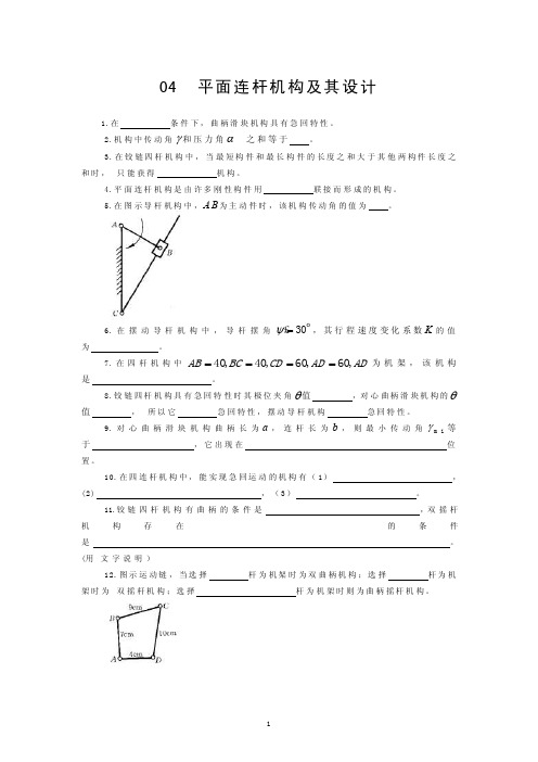 平面连杆机构及其设计习题及答案