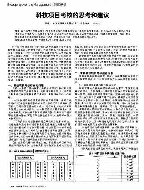 科技项目考核的思考和建议