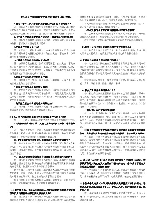 《中华人民共和国突发事件应对法》知识问答材料