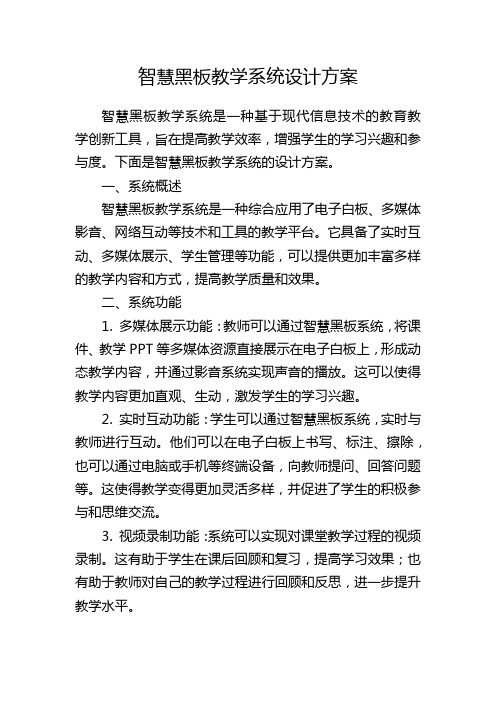 智慧黑板教学系统设计方案