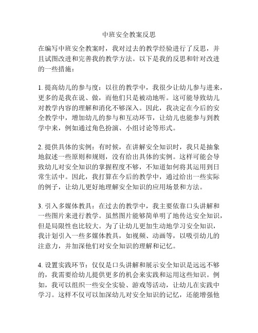 中班安全教案反思