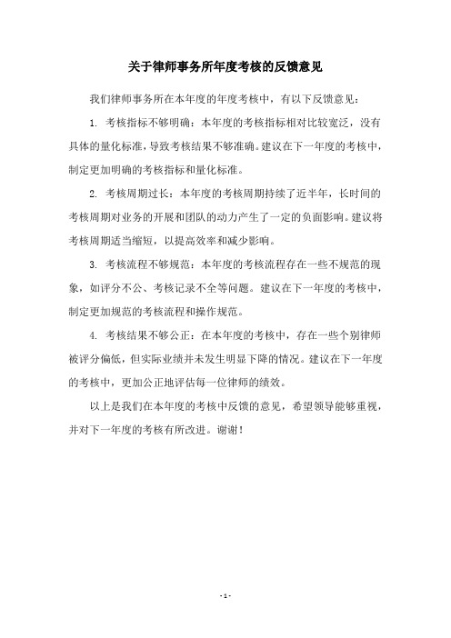 关于律师事务所年度考核的反馈意见