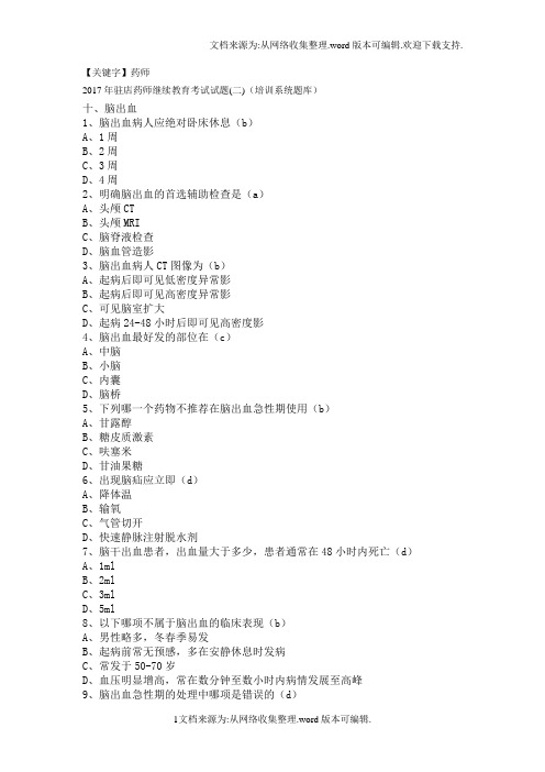 【药师】2020年驻店药师继续教育考试试题二