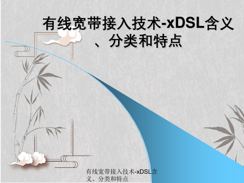 有线宽带接入技术-xDSL含义、分类与特点