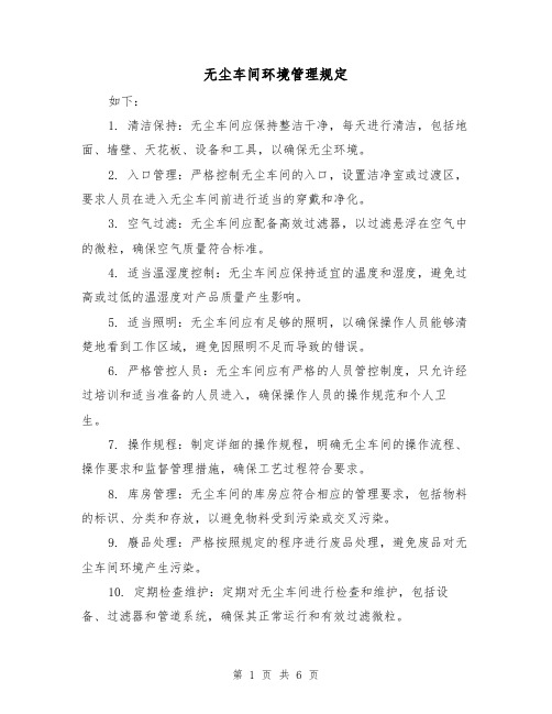 无尘车间环境管理规定(三篇)