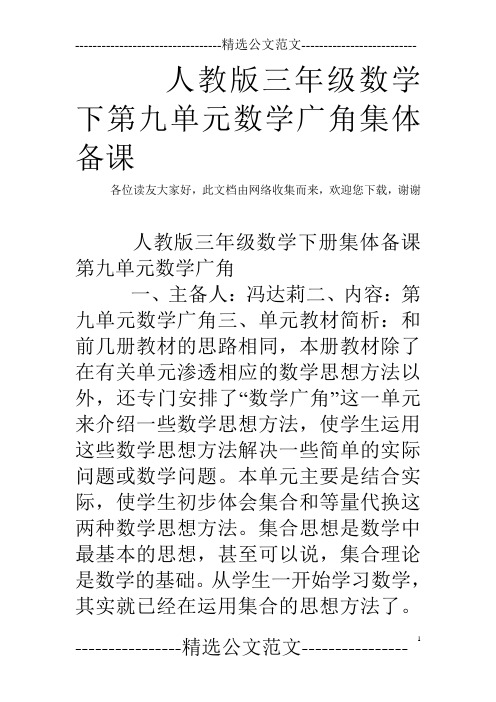 人教版三年级数学下第九单元数学广角集体备课