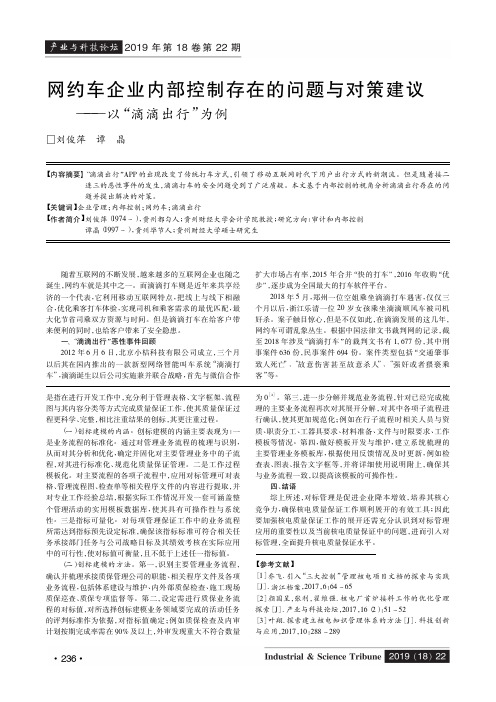 网约车企业内部控制存在的问题与对策建议——以“滴滴出行”为例