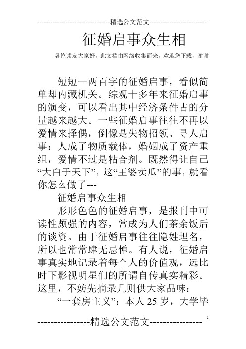 征婚启事众生相