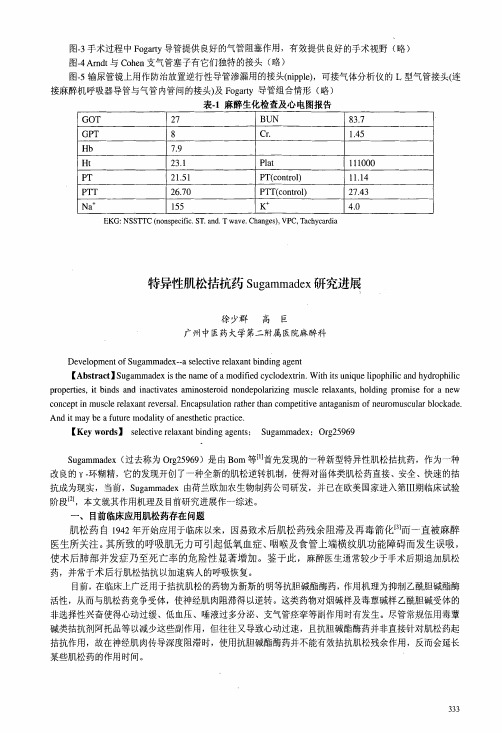 特异性肌松拮抗药Sugammadex研究进展
