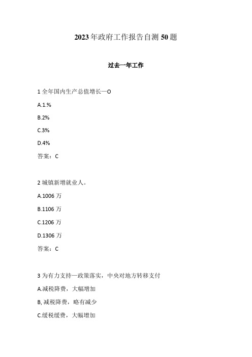 2023年政府工作报告自测50题