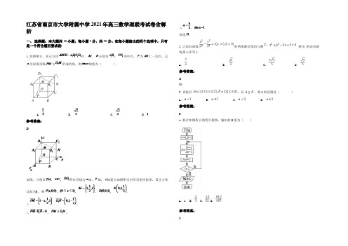 江苏省南京市大学附属中学2021年高三数学理联考试卷含解析