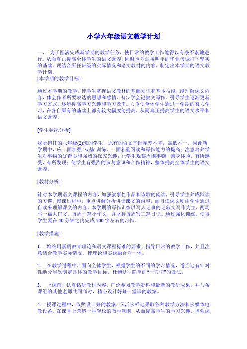 小学六年级语文教学计划