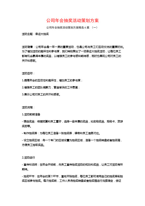 公司年会抽奖活动策划方案6篇