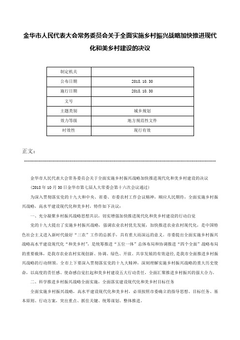 金华市人民代表大会常务委员会关于全面实施乡村振兴战略加快推进现代化和美乡村建设的决议-