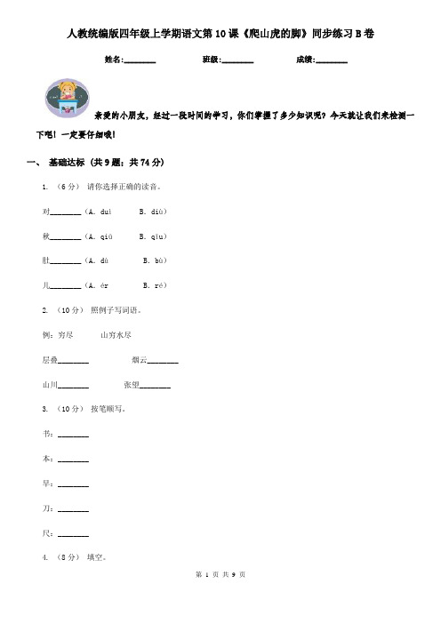 人教统编版四年级上学期语文第10课《爬山虎的脚》同步练习B卷