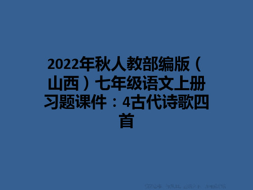 2022年秋人教部编版(山西)七年级语文上册习题课件：4古代诗歌四首