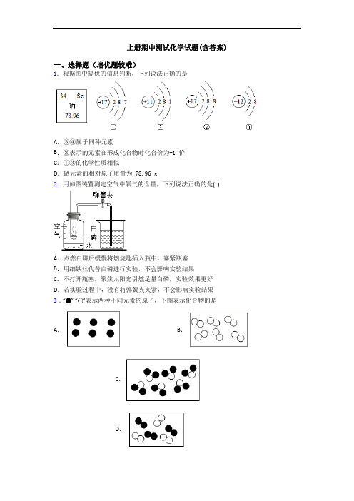 初三化学上册期中测试化学试题(含答案)