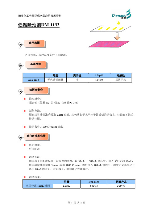 低温除油剂DM-1133应用技术资料[1]