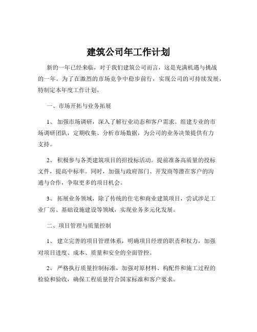 建筑公司年工作计划