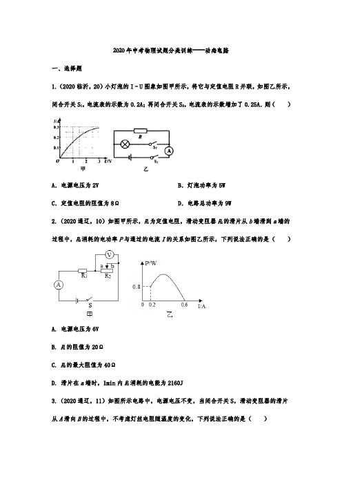 2020年中考物理试题分类训练——动态电路【答案