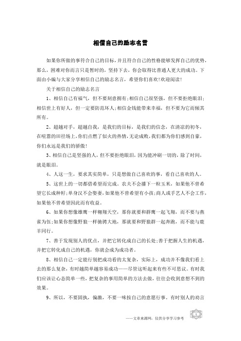 相信自己的励志名言