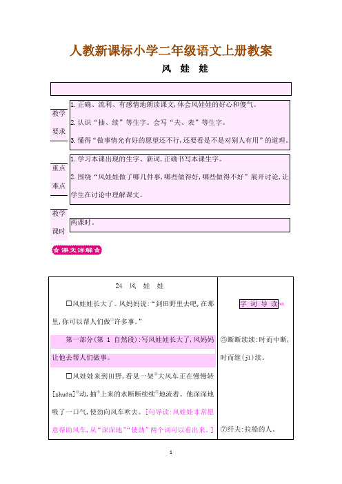 人教新课标小学二年级语文上册教案《 风娃娃》