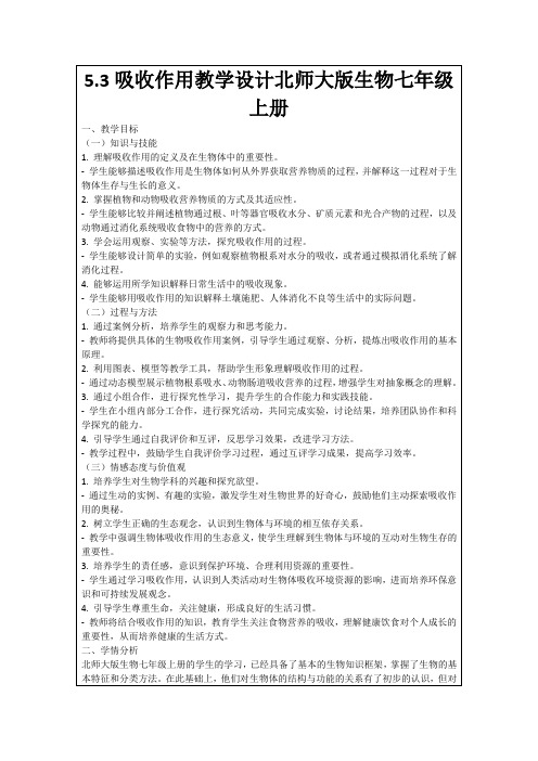 5.3吸收作用教学设计北师大版生物七年级上册