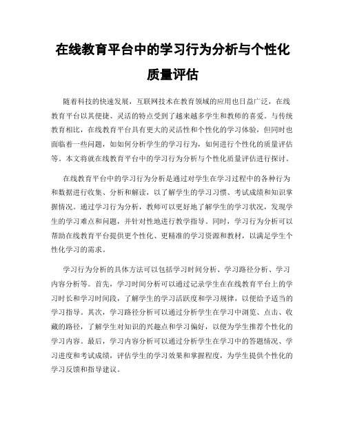 在线教育平台中的学习行为分析与个性化质量评估