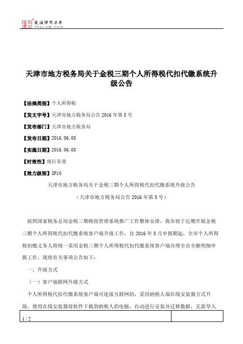 天津市地方税务局关于金税三期个人所得税代扣代缴系统升级公告