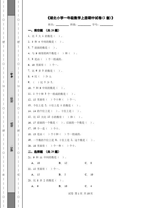 《湖北小学一年级数学上册期中试卷(1套)》