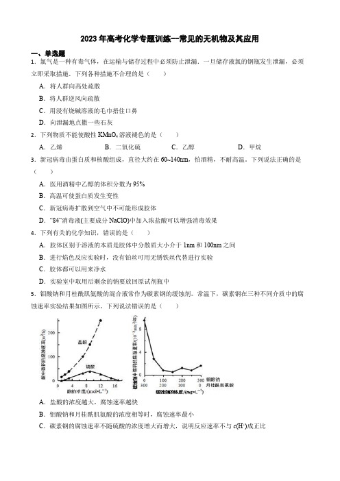 2023届高三化学高考备考二轮复习训练--常见的无机物及其应用