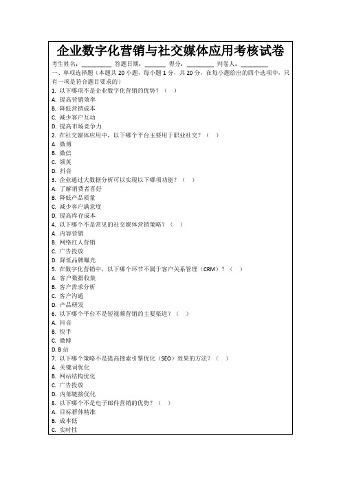 企业数字化营销与社交媒体应用考核试卷