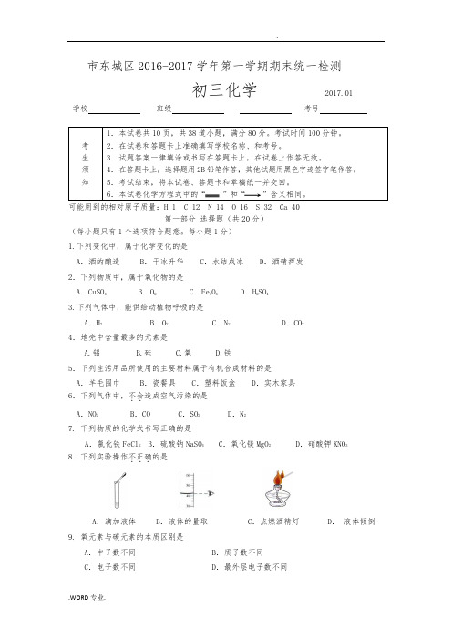 北京市东城区2016_2017学年第一学期初三化学期末试题与答案