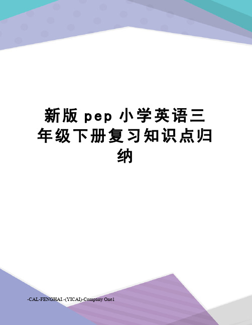 新版pep小学英语三年级下册复习知识点归纳