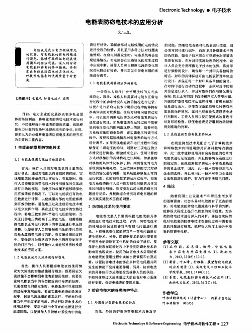 电能表防窃电技术的应用分析