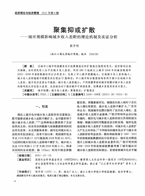 聚集抑或扩散——城市规模影响城乡收入差距的理论机制及实证分析