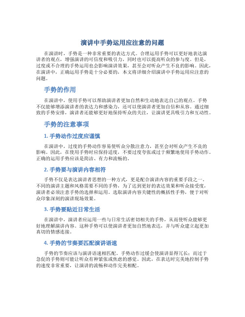 演讲中手势运用应注意的问题