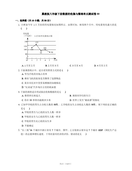 翼教版八年级下册数据的收集与整理单元测试卷80