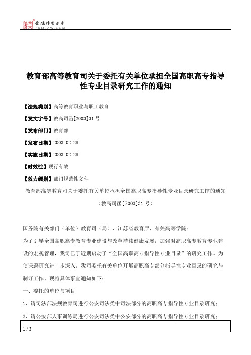 教育部高等教育司关于委托有关单位承担全国高职高专指导性专业目