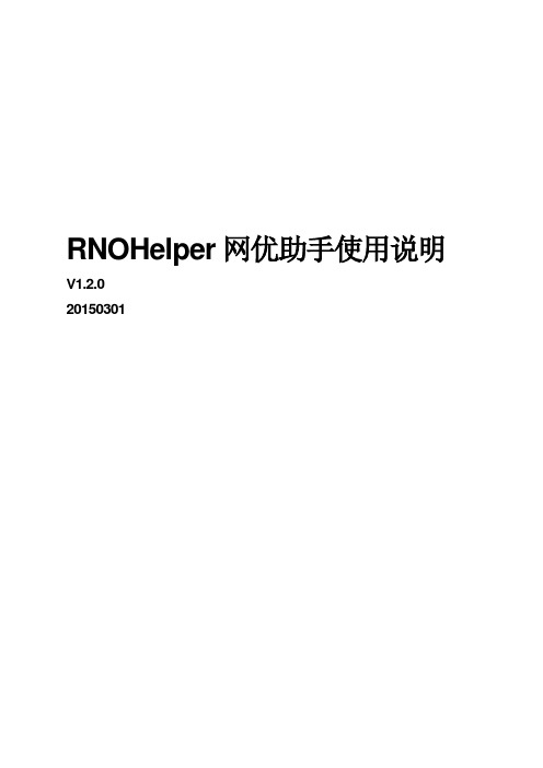 RNOHelper网优助手使用说明_V1.2.0