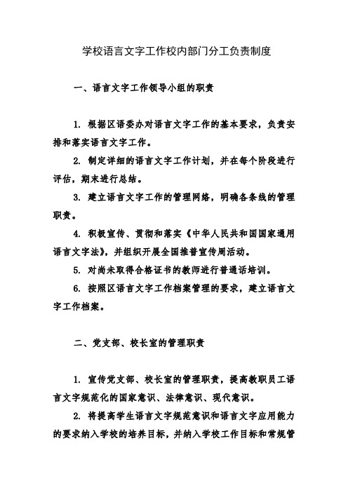 学校语言文字工作校内部门分工负责制度