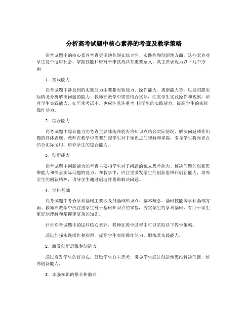 分析高考试题中核心素养的考查及教学策略