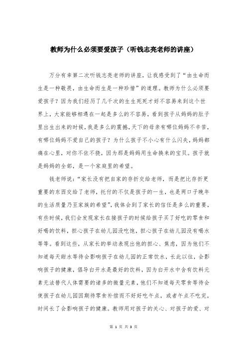 教师为什么必须要爱孩子(听钱志亮老师的讲座)